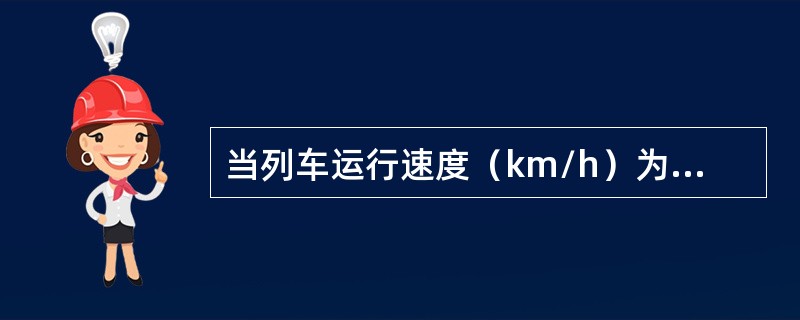 当列车运行速度（km/h）为：200＜v≤300时，接触网综合张力（kN）为（）