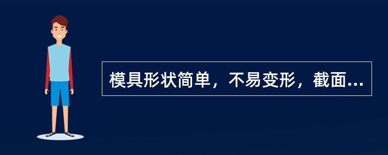 模具形状简单，不易变形，截面不大，载荷较轻的（一般＜100MPa）可选用（）。