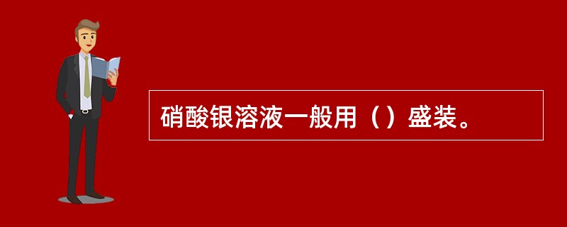 硝酸银溶液一般用（）盛装。