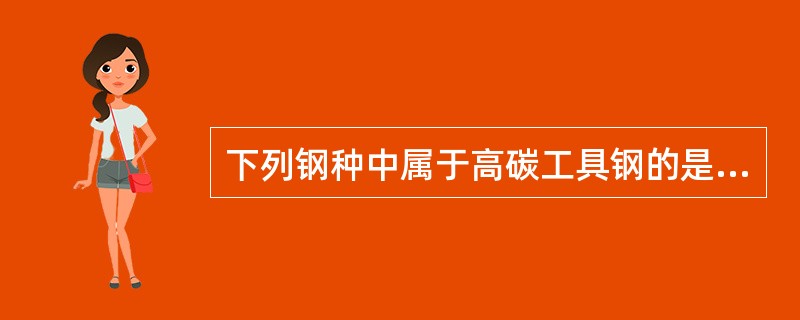 下列钢种中属于高碳工具钢的是（）。