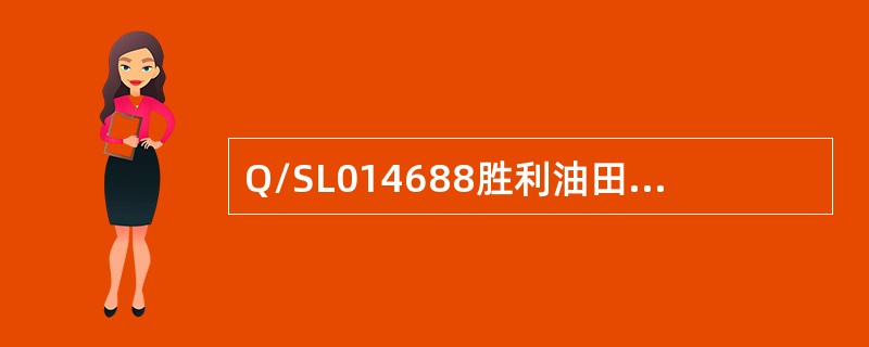 Q/SL014688胜利油田企业标准《干灰砂堵水工艺》规定，将灰砂顶入地层后，必