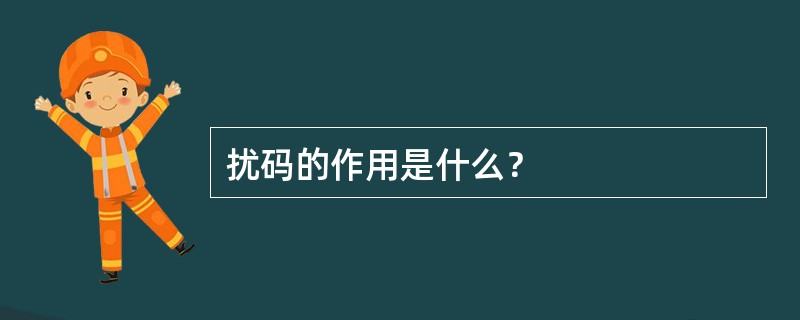 扰码的作用是什么？