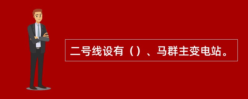 二号线设有（）、马群主变电站。