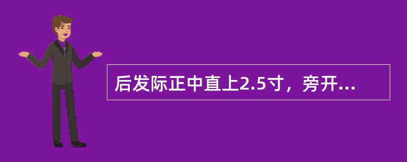 后发际正中直上2.5寸，旁开1.3寸的腧穴是（）