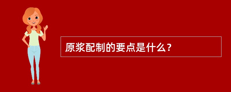 原浆配制的要点是什么？