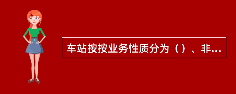 车站按按业务性质分为（）、非营业站。