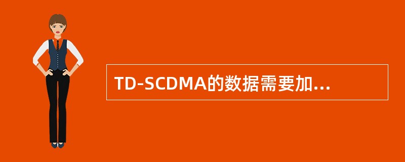 TD-SCDMA的数据需要加扰吗？为什么加扰？