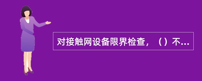 对接触网设备限界检查，（）不少于一次；对其他供电设备定期检查。