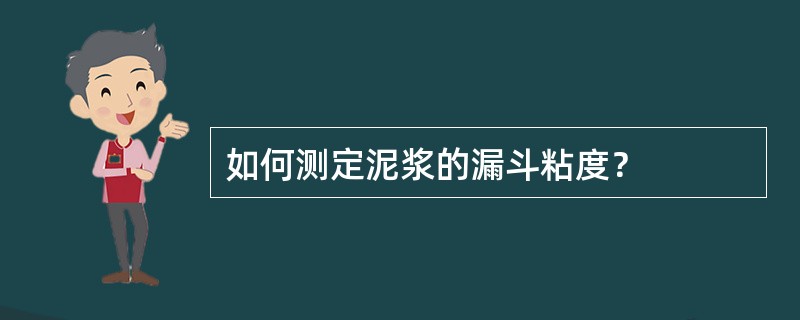 如何测定泥浆的漏斗粘度？