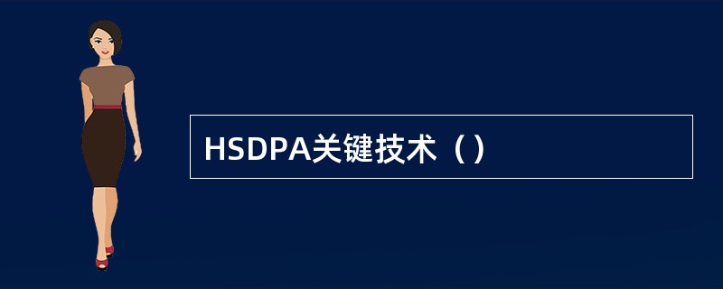 HSDPA关键技术（）