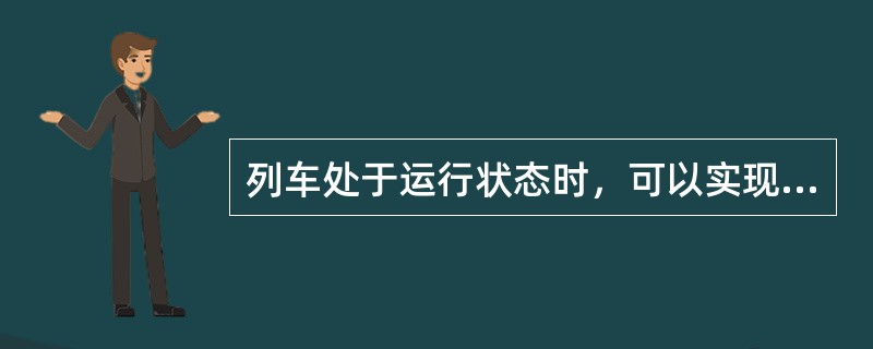 列车处于运行状态时，可以实现（）模式的转换。
