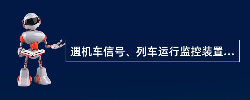 遇机车信号、列车运行监控装置（轨道车运行控制设备）发生故障时，司机应控制列车运行