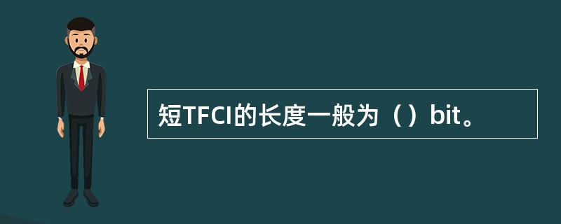 短TFCI的长度一般为（）bit。