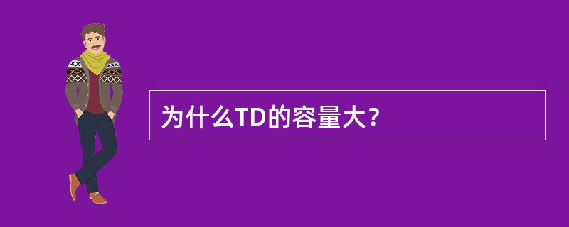 为什么TD的容量大？