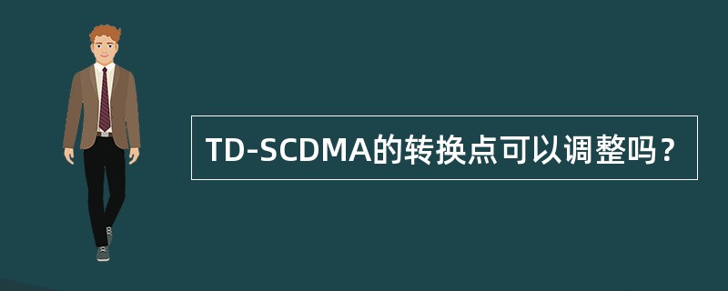 TD-SCDMA的转换点可以调整吗？