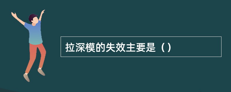 拉深模的失效主要是（）