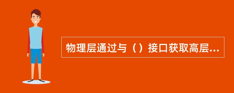 物理层通过与（）接口获取高层对物理层控制的配置信息。