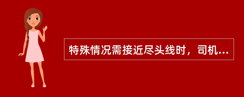 特殊情况需接近尽头线时，司机应一度停车，再以不超过（）KM/H速度接近。