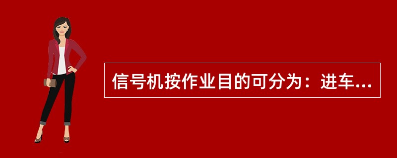 信号机按作业目的可分为：进车场信号机、出车场信号机、调车信号机、阻拦信号机。车场