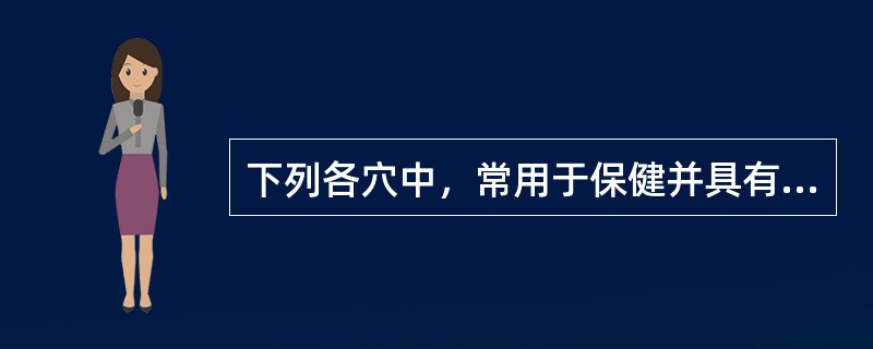 下列各穴中，常用于保健并具有强壮作用的是（）
