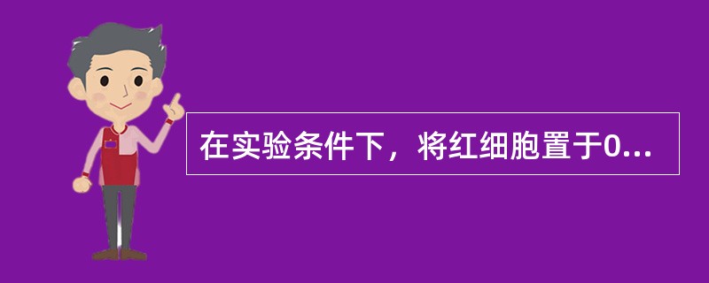 在实验条件下，将红细胞置于0．4％NaCl溶液中将会出现（）