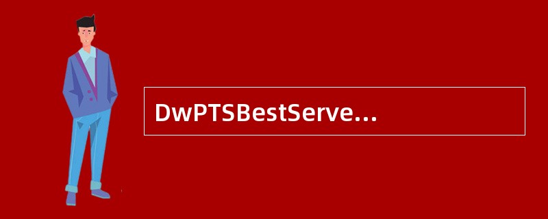 DwPTSBestServer的图层表示何含义？如何评价此图层的效果？