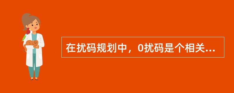 在扰码规划中，0扰码是个相关性很差的码，因此在实际规划中，都不会使用该码，而将其