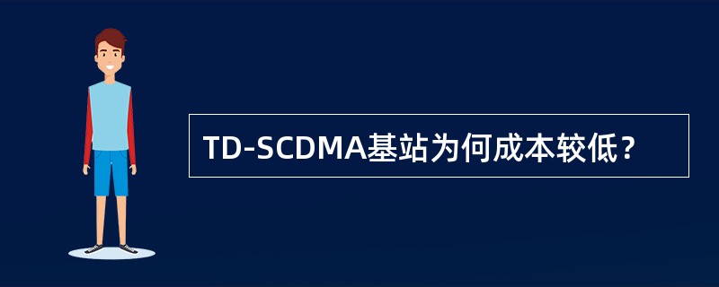 TD-SCDMA基站为何成本较低？