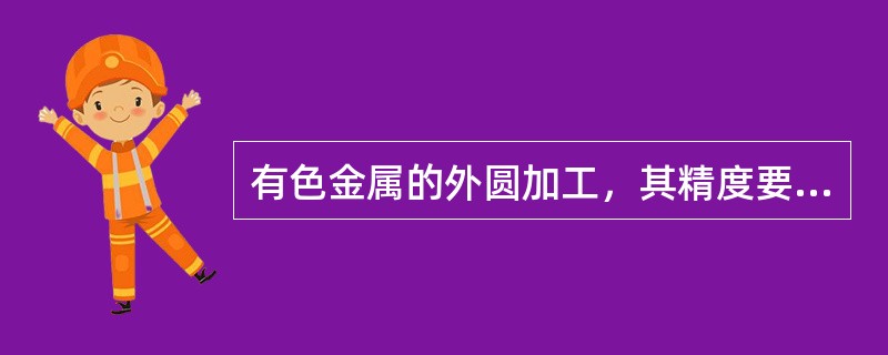 有色金属的外圆加工，其精度要求IT6级，Ra0.4μm则加工方案可选（）