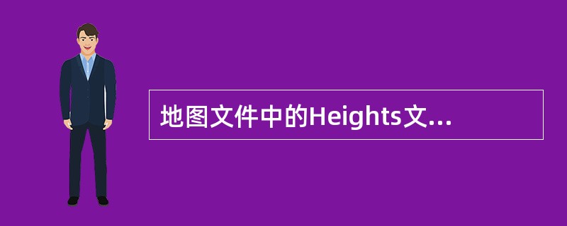 地图文件中的Heights文件夹中的Projection文件主要定义的是（）