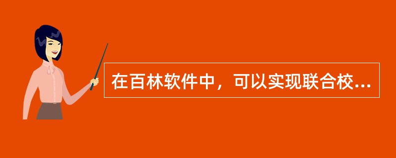 在百林软件中，可以实现联合校正传播模型