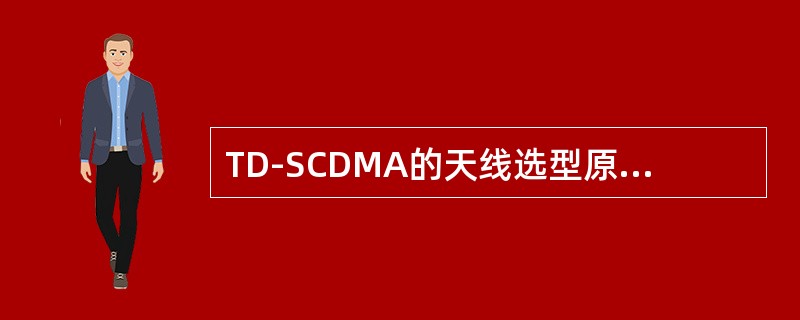TD-SCDMA的天线选型原则是什么？