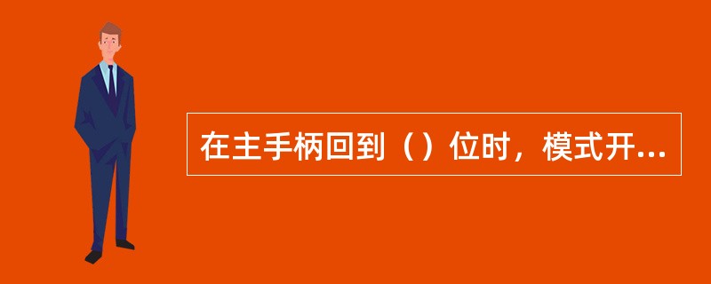 在主手柄回到（）位时，模式开关在OFF位后，方能关闭主控制器钥匙。