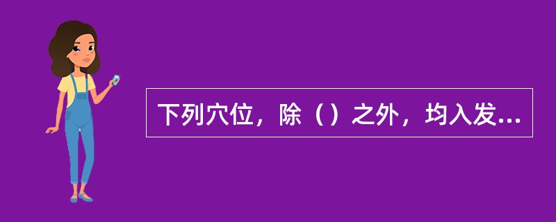 下列穴位，除（）之外，均入发际0.5寸。