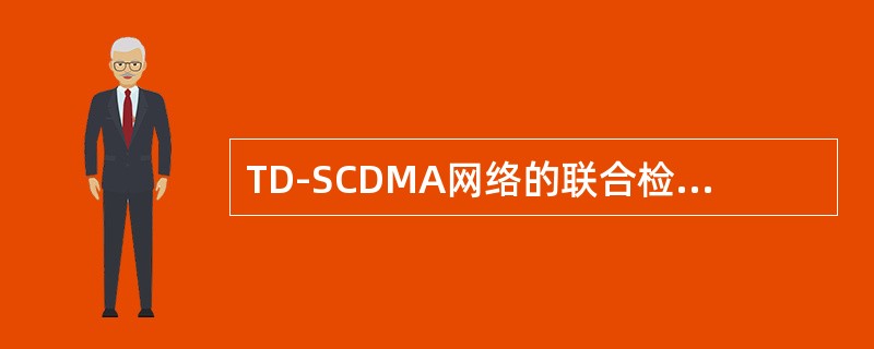 TD-SCDMA网络的联合检测是什么意思？