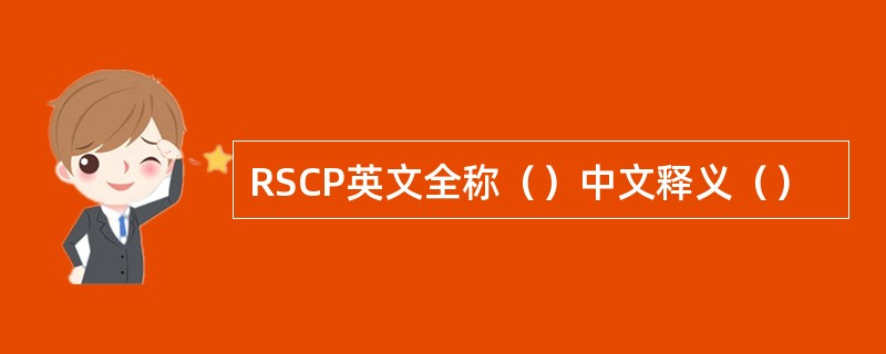 RSCP英文全称（）中文释义（）