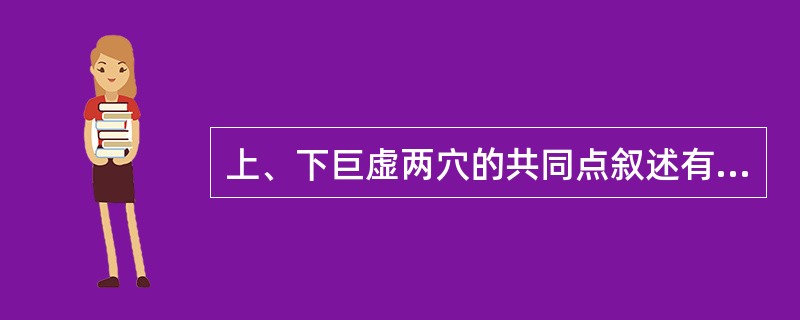 上、下巨虚两穴的共同点叙述有误的为（）