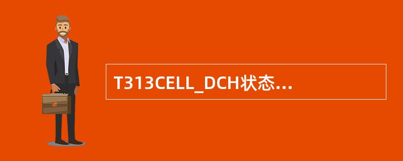 T313CELL_DCH状态失去同步后的等待时间，用于（）。