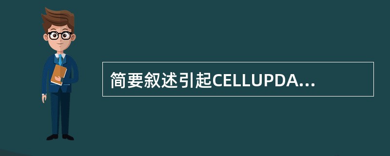 简要叙述引起CELLUPDATE的七种原因.