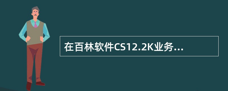 在百林软件CS12.2K业务的参数中，若【下行DPCH（SF=16）最大功率偏置