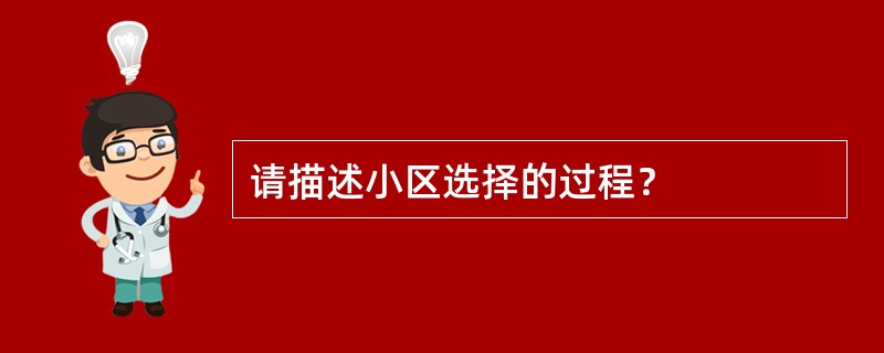 请描述小区选择的过程？