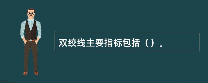 双绞线主要指标包括（）。