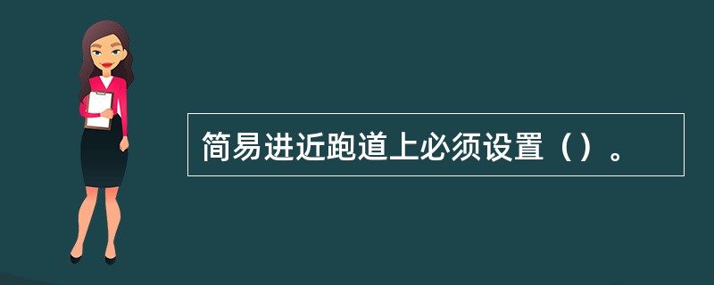 简易进近跑道上必须设置（）。