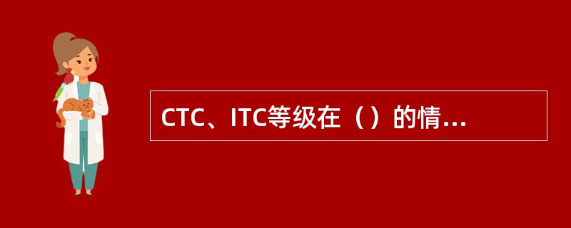 CTC、ITC等级在（）的情况下转换到IXLC控制等级。