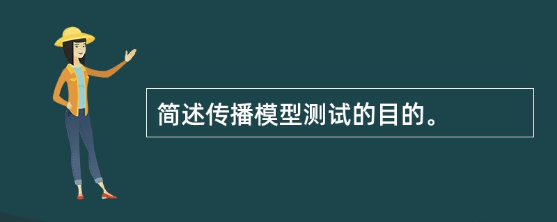 简述传播模型测试的目的。