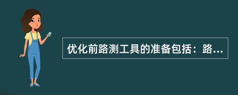 优化前路测工具的准备包括：路测车辆、（）、测试UE、（）、GPS、指南针、数码相