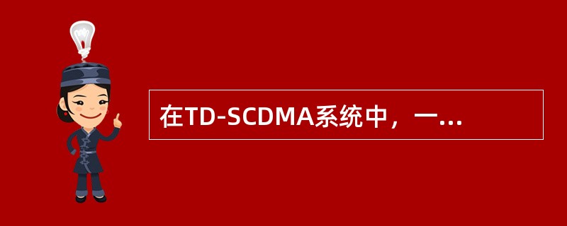 在TD-SCDMA系统中，一个信道就是（）、（）和（）的组合，也叫一个资源单位（