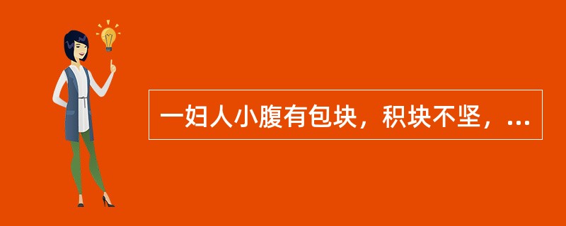 一妇人小腹有包块，积块不坚，时聚时散，痛无定处，伴有胸闷不舒，舌质紫暗，脉沉弦治