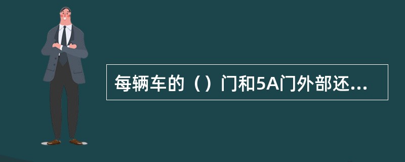 每辆车的（）门和5A门外部还装有一个外部紧急解锁装置。外部紧急解锁装置仅能由司机