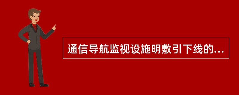 通信导航监视设施明敷引下线的施工，要求明敷引下线（）。